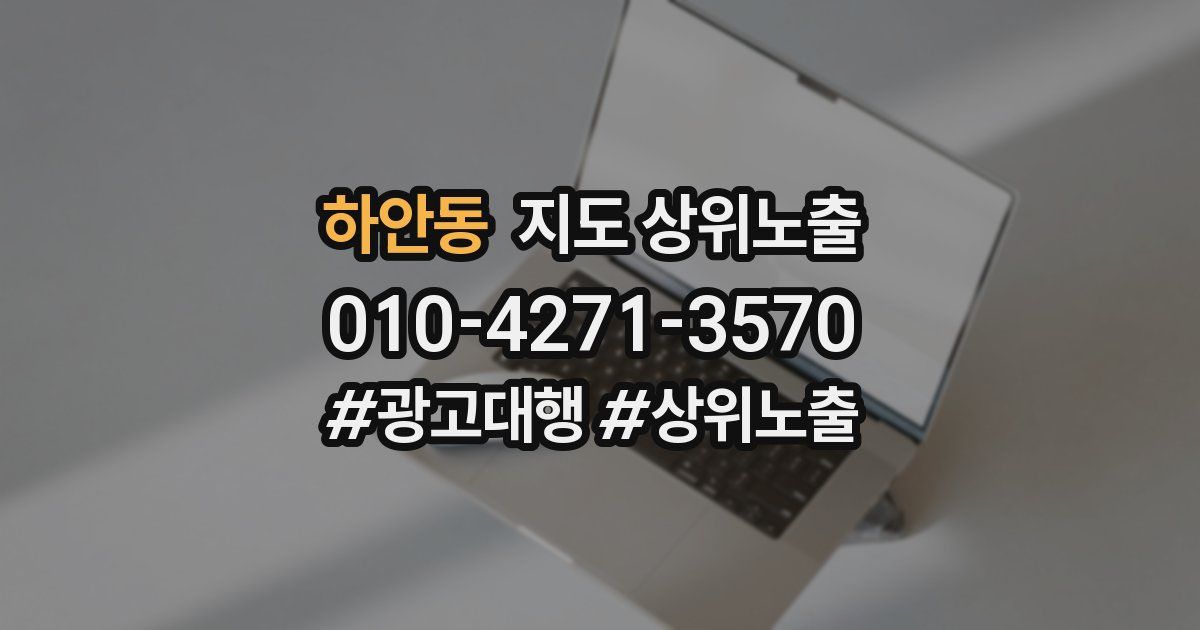 하안동 지도 상위 노출