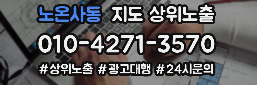 노온사동 지도 상위 노출