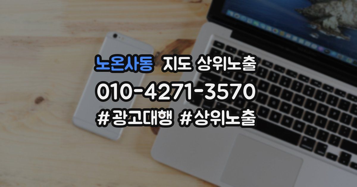 노온사동 지도 상위 노출
