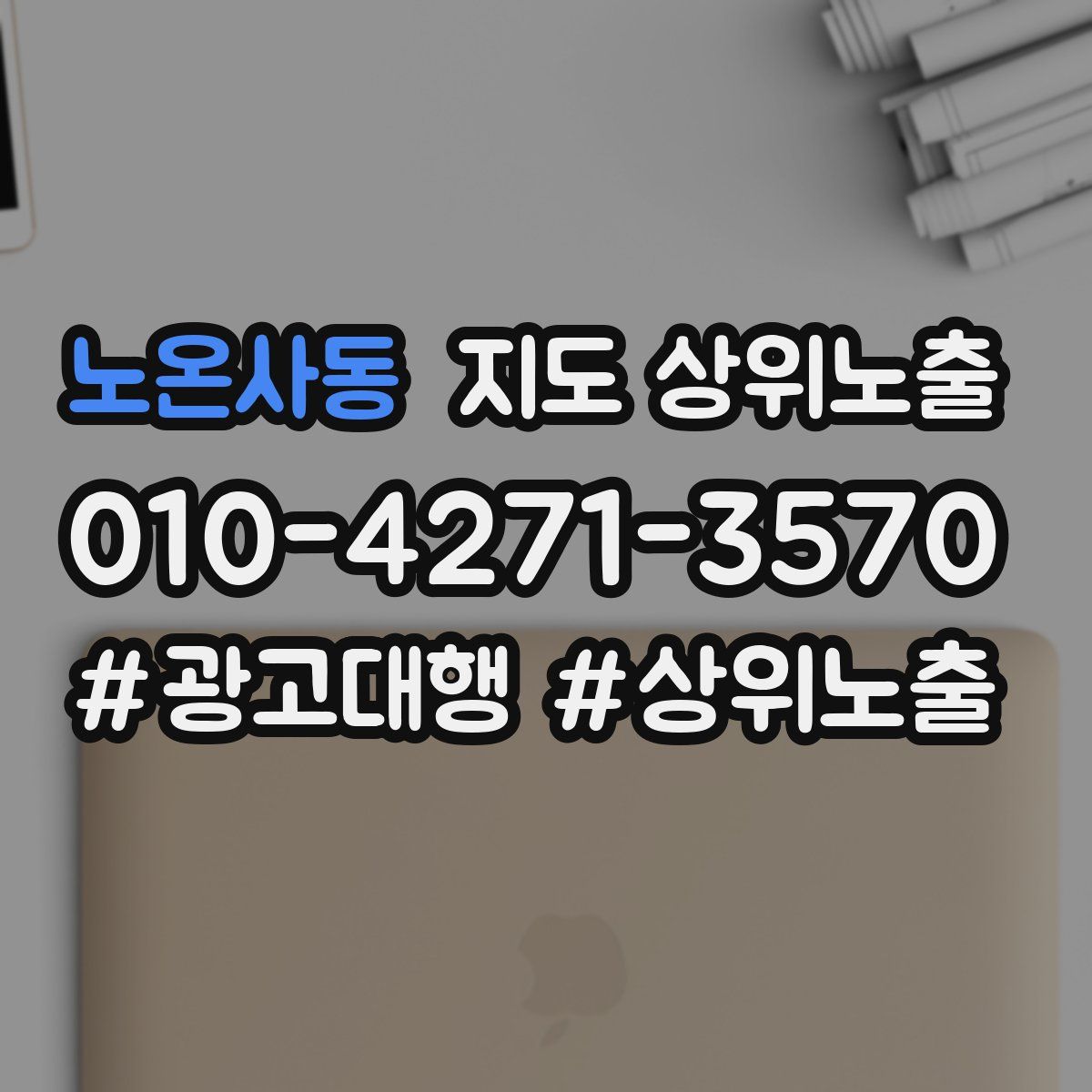 노온사동 지도 상위 노출