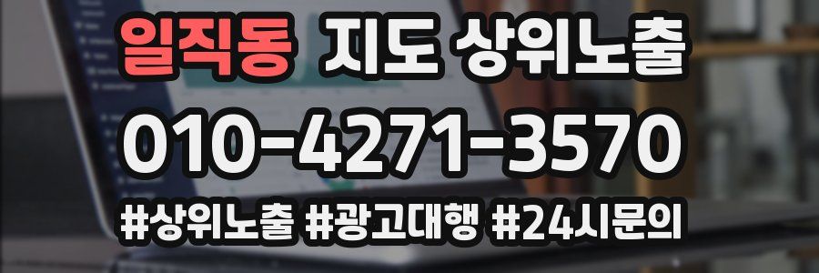 일직동 지도 상위 노출