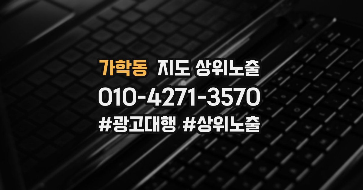 가학동 지도 상위 노출