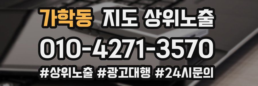 가학동 지도 상위 노출
