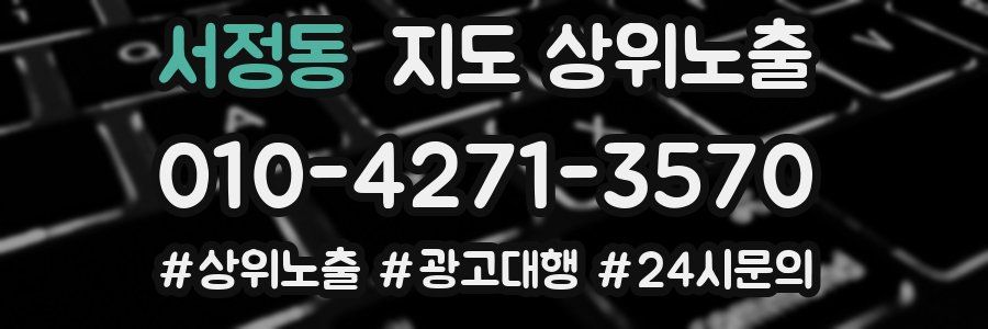 서정동 지도 상위 노출