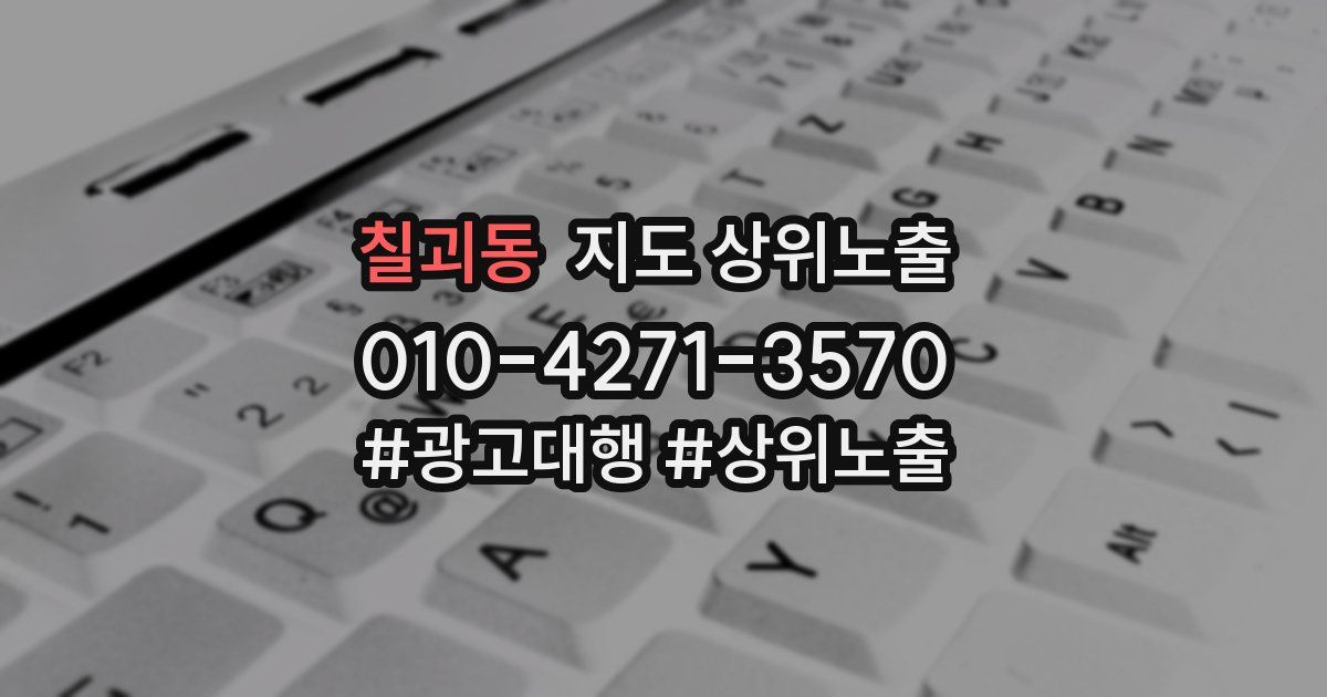 칠괴동 지도 상위 노출