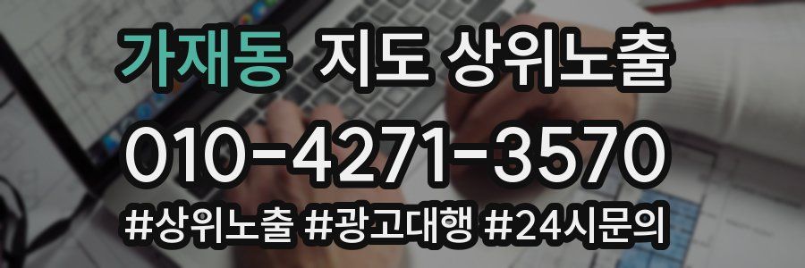 가재동 지도 상위 노출