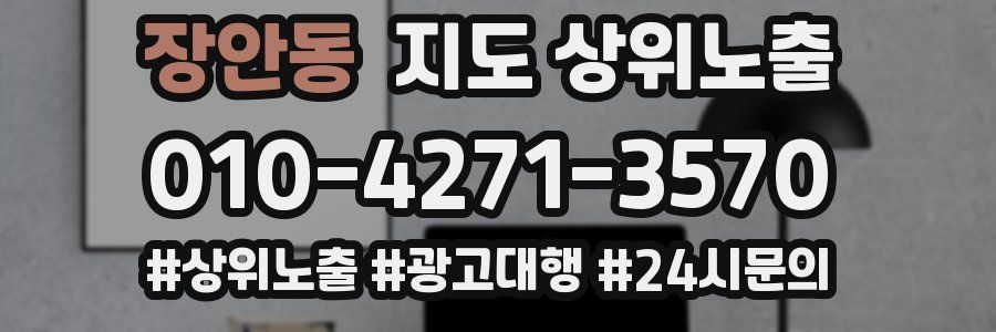 장안동 지도 상위 노출