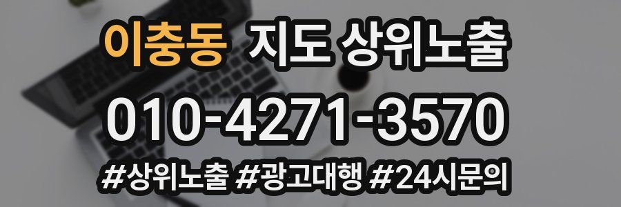 이충동 지도 상위 노출