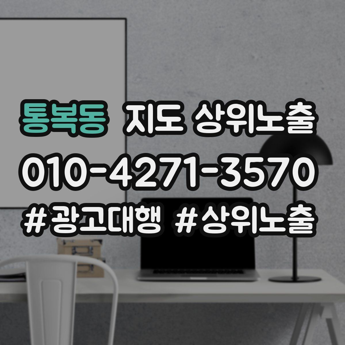 통복동 지도 상위 노출