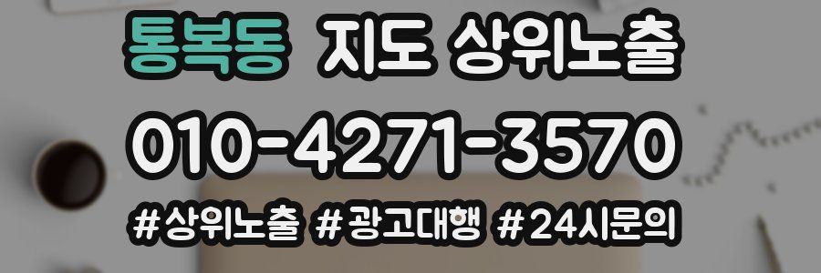 통복동 지도 상위 노출