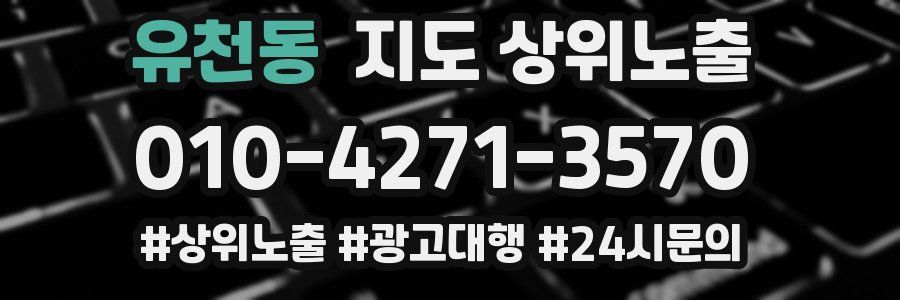 유천동 지도 상위 노출