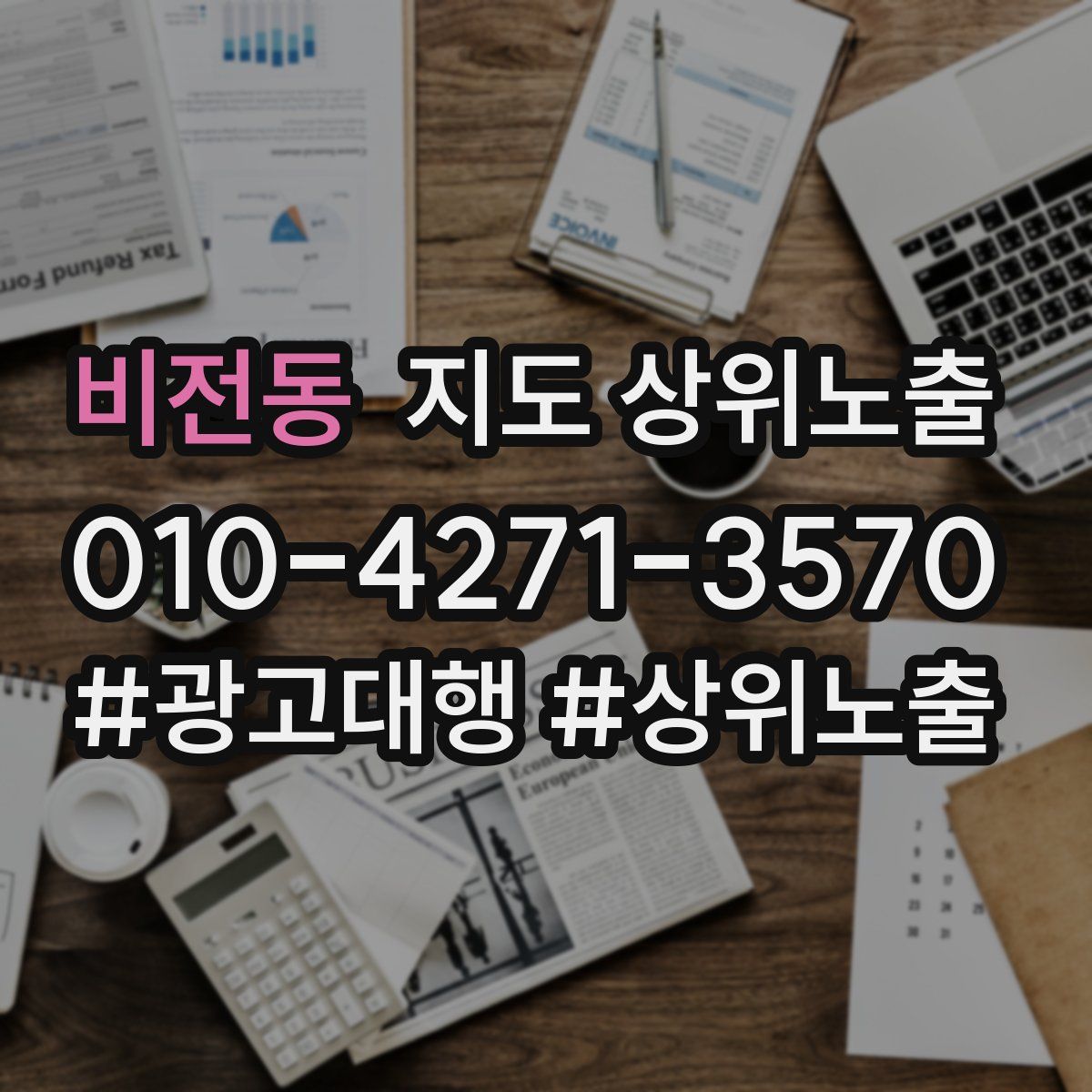 비전동 지도 상위 노출