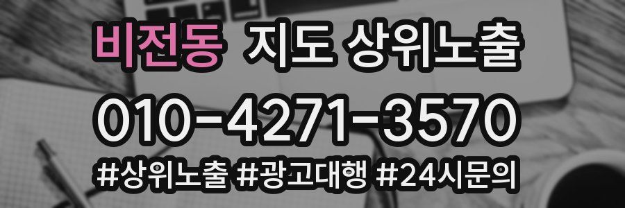 비전동 지도 상위 노출