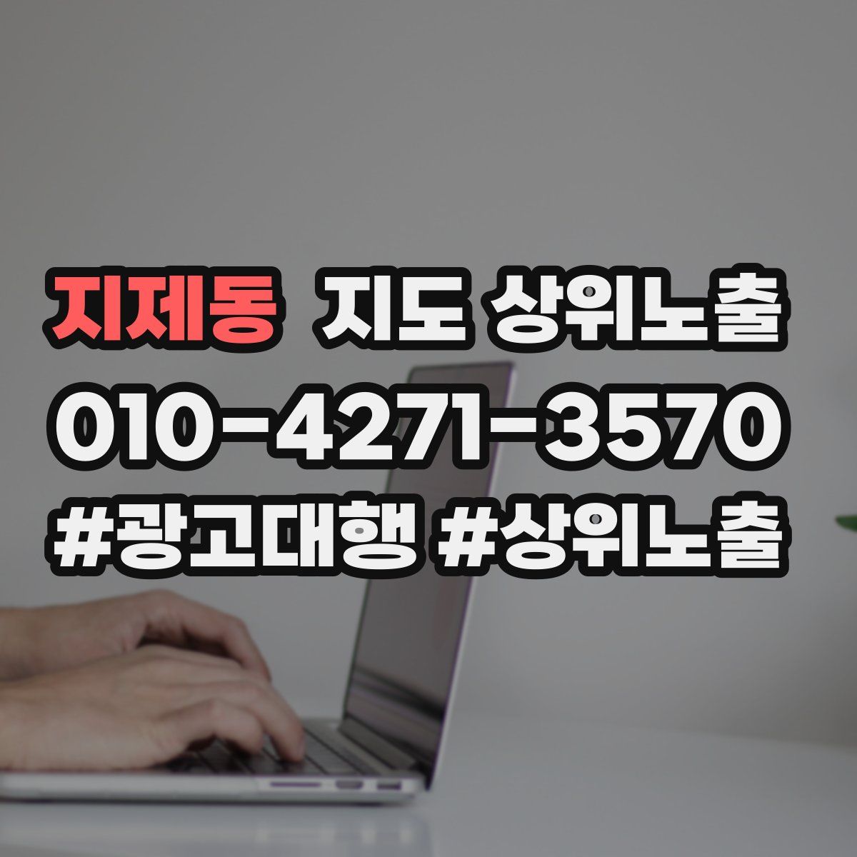 지제동 지도 상위 노출