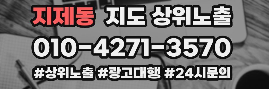 지제동 지도 상위 노출