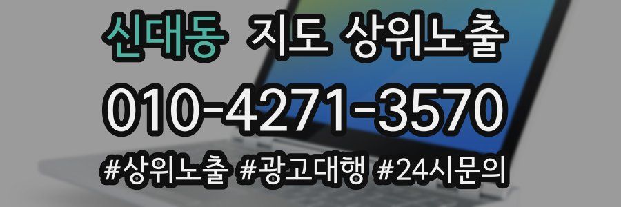 신대동 지도 상위 노출