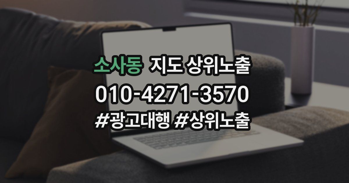 소사동 지도 상위 노출