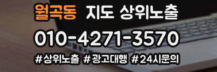 월곡동 지도 상위 노출