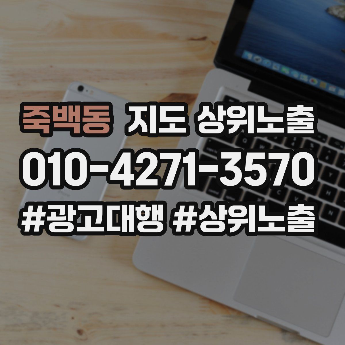 죽백동 지도 상위 노출