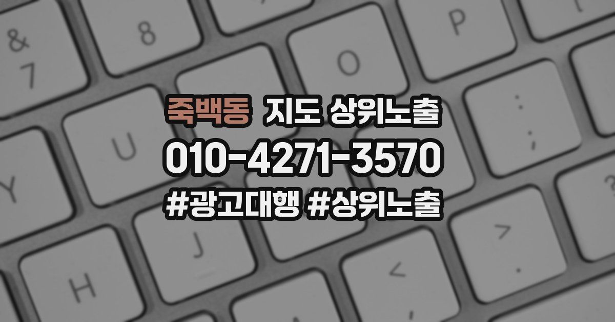 죽백동 지도 상위 노출