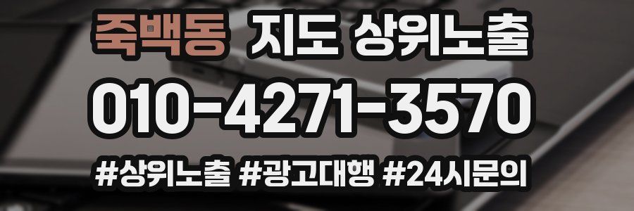 죽백동 지도 상위 노출