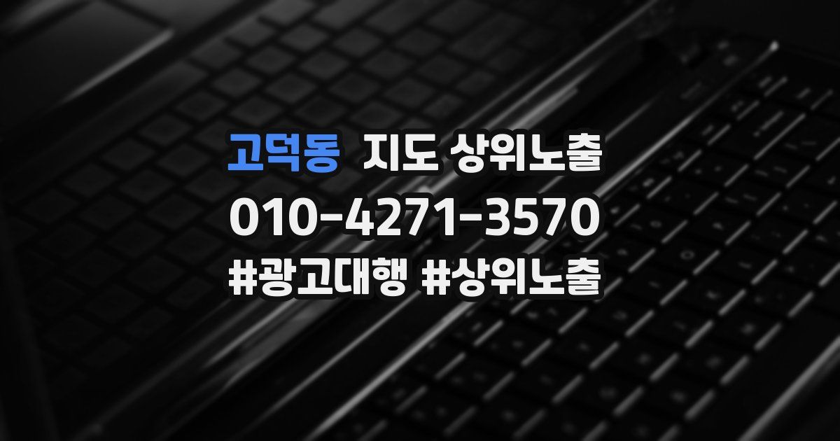 고덕동 지도 상위 노출