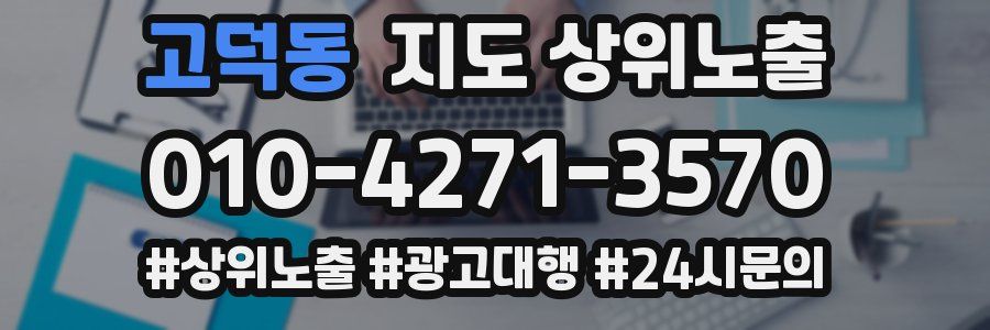 고덕동 지도 상위 노출