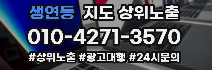 생연동 지도 상위 노출