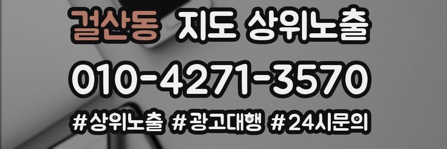 걸산동 지도 상위 노출