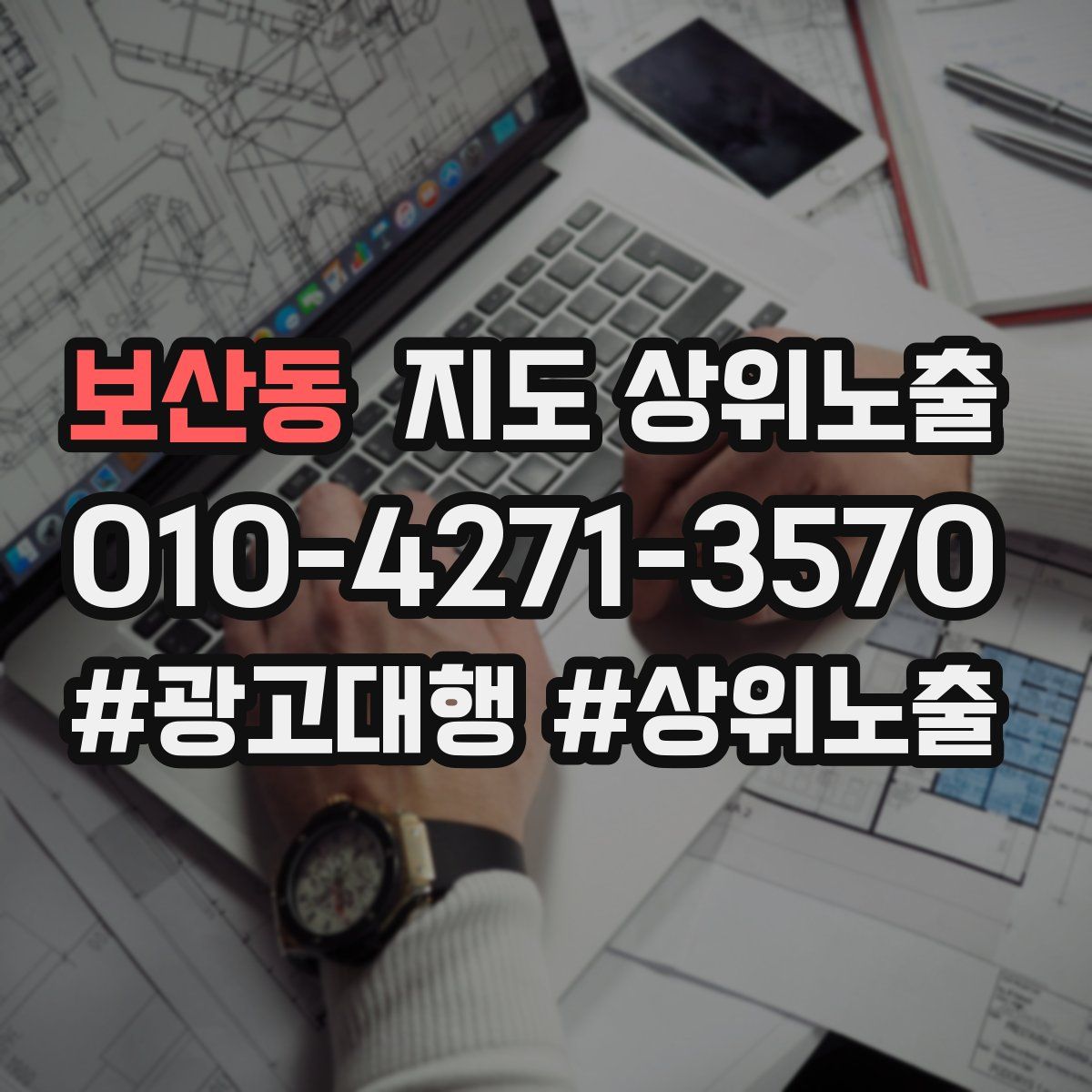 보산동 지도 상위 노출