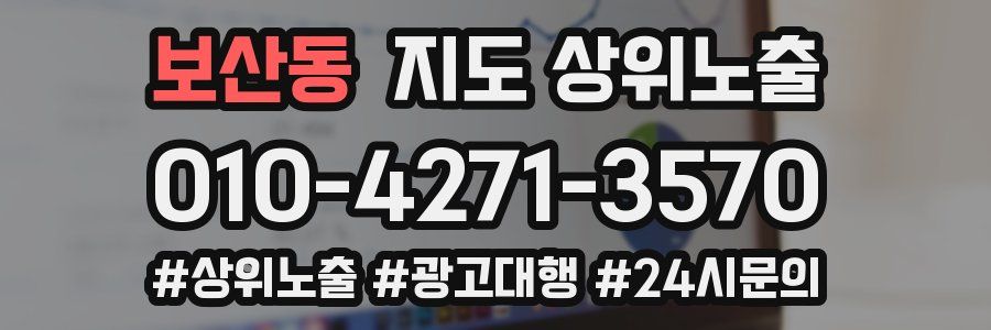 보산동 지도 상위 노출