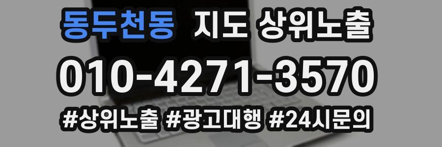 동두천동 지도 상위 노출