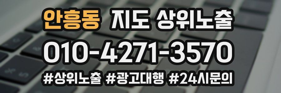 안흥동 지도 상위 노출