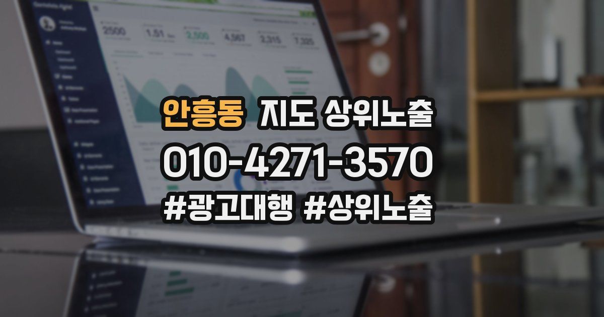 안흥동 지도 상위 노출