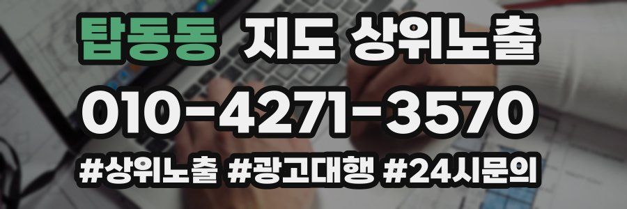 탑동동 지도 상위 노출