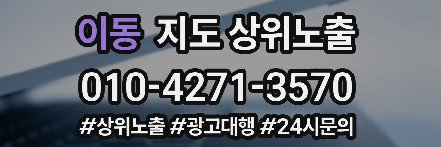 이동 지도 상위 노출