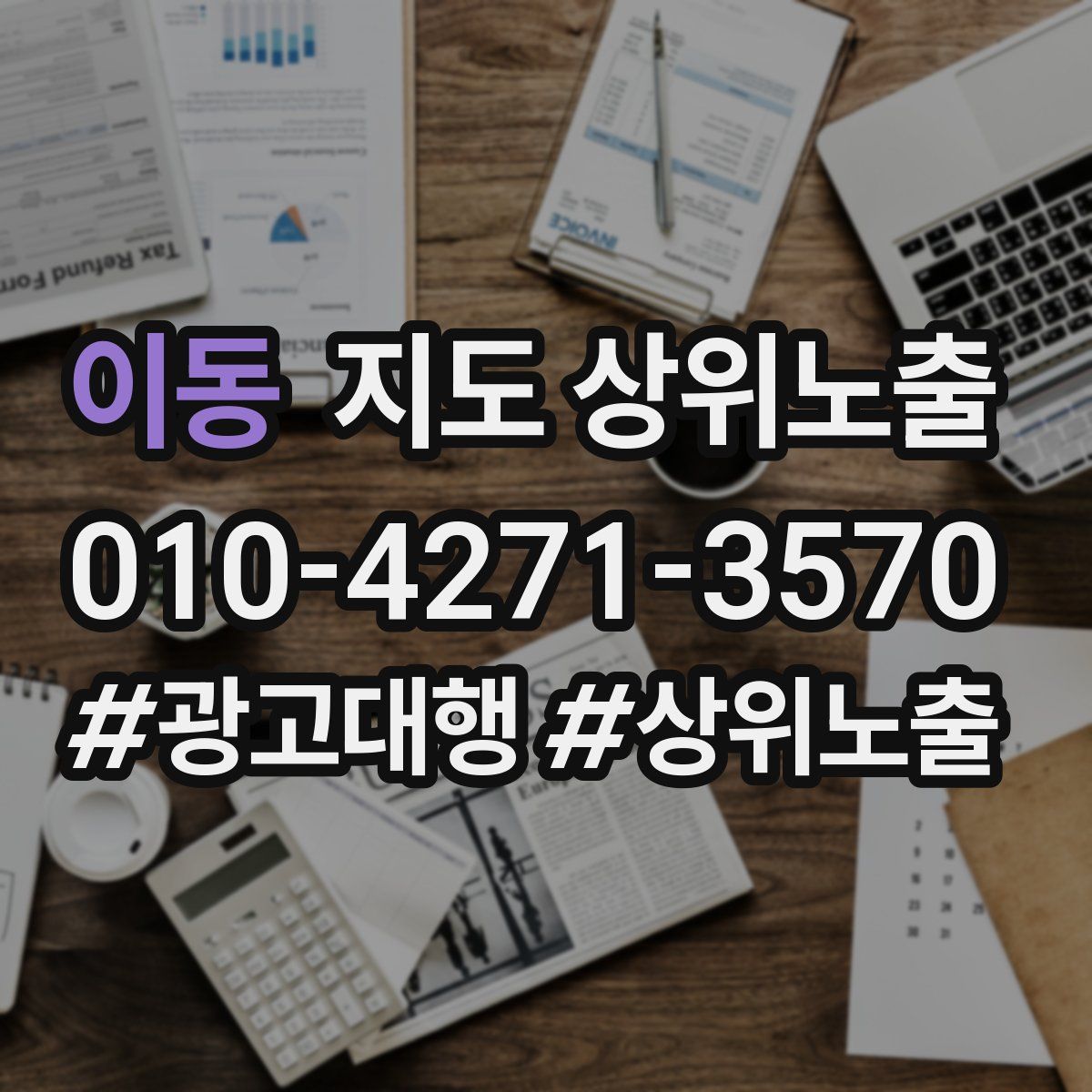 이동 지도 상위 노출