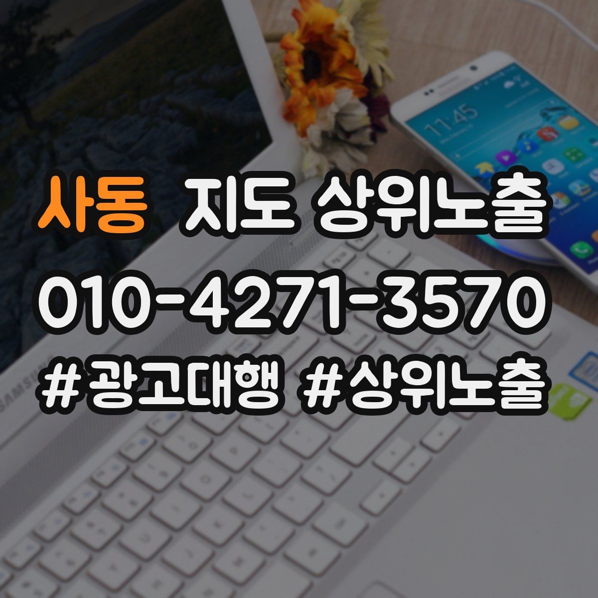 사동 지도 상위 노출