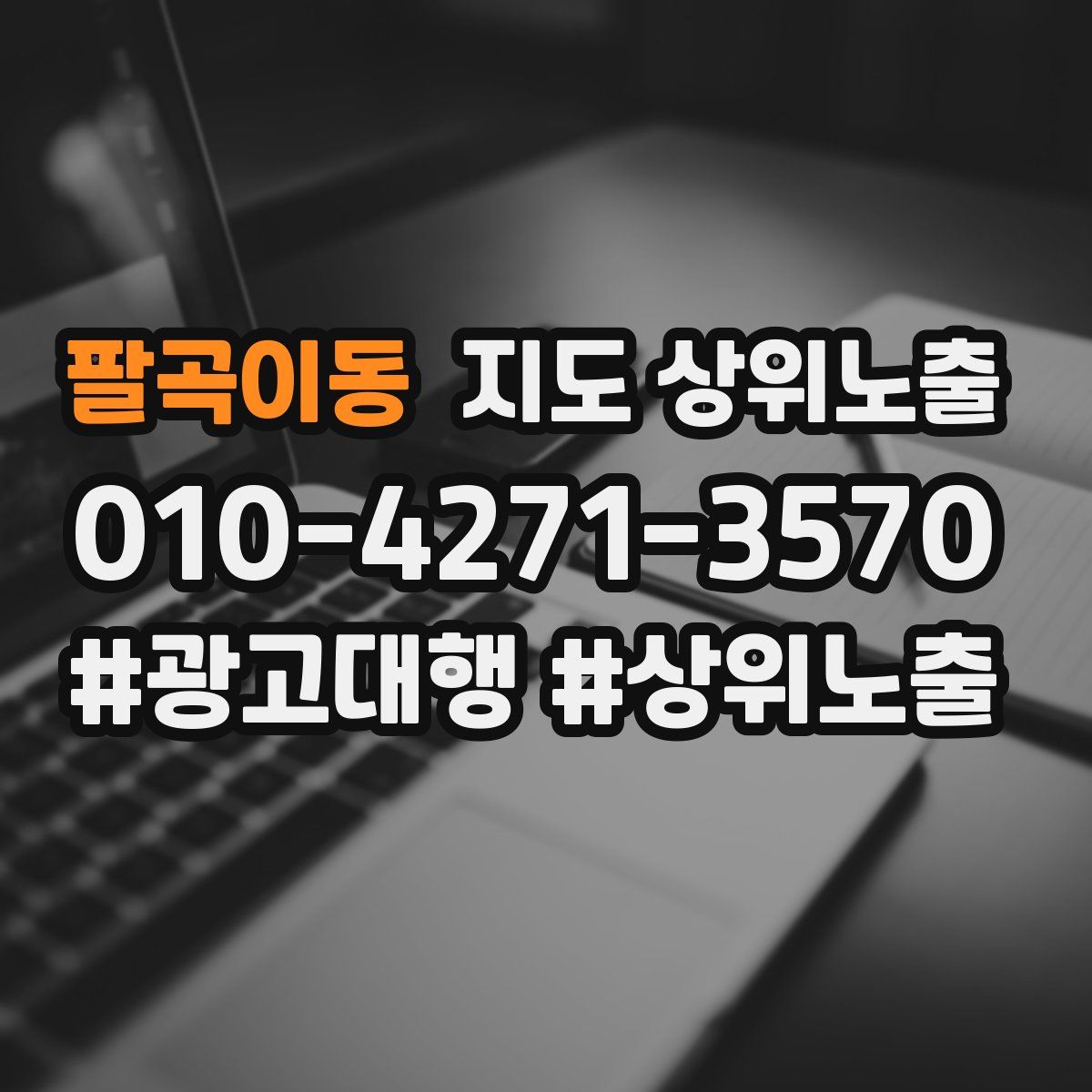 팔곡이동 지도 상위 노출