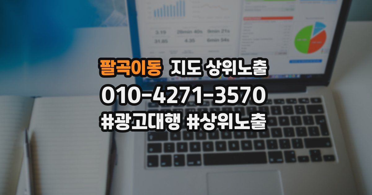 팔곡이동 지도 상위 노출