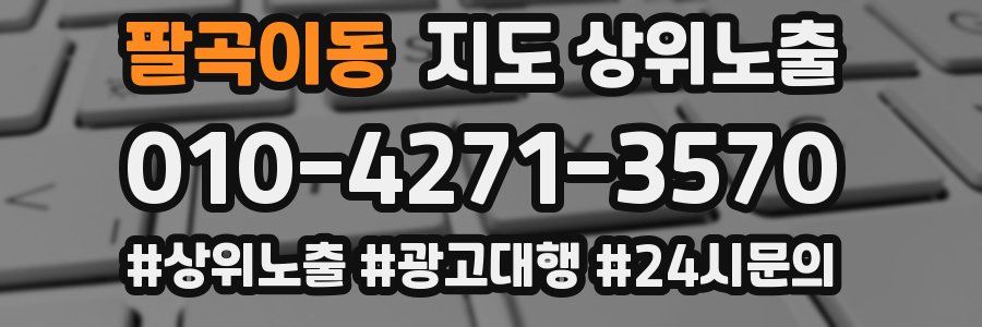 팔곡이동 지도 상위 노출