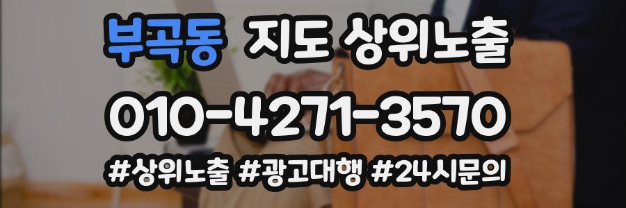 부곡동 지도 상위 노출