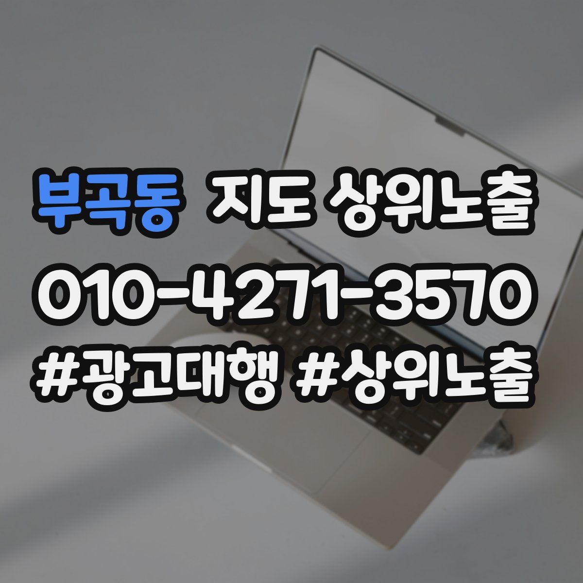 부곡동 지도 상위 노출