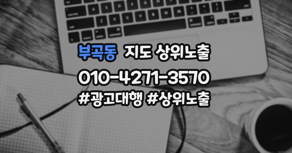 부곡동 지도 상위 노출