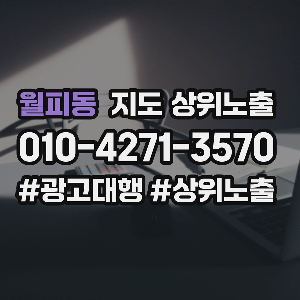 월피동 지도 상위노출 최저가 대신 신뢰를 주는 문구