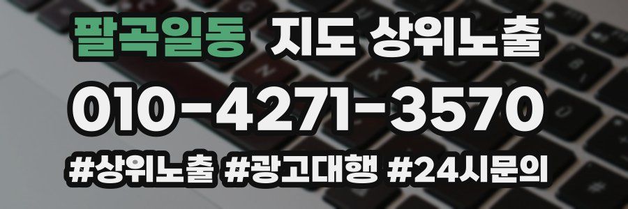 팔곡일동 지도 상위 노출