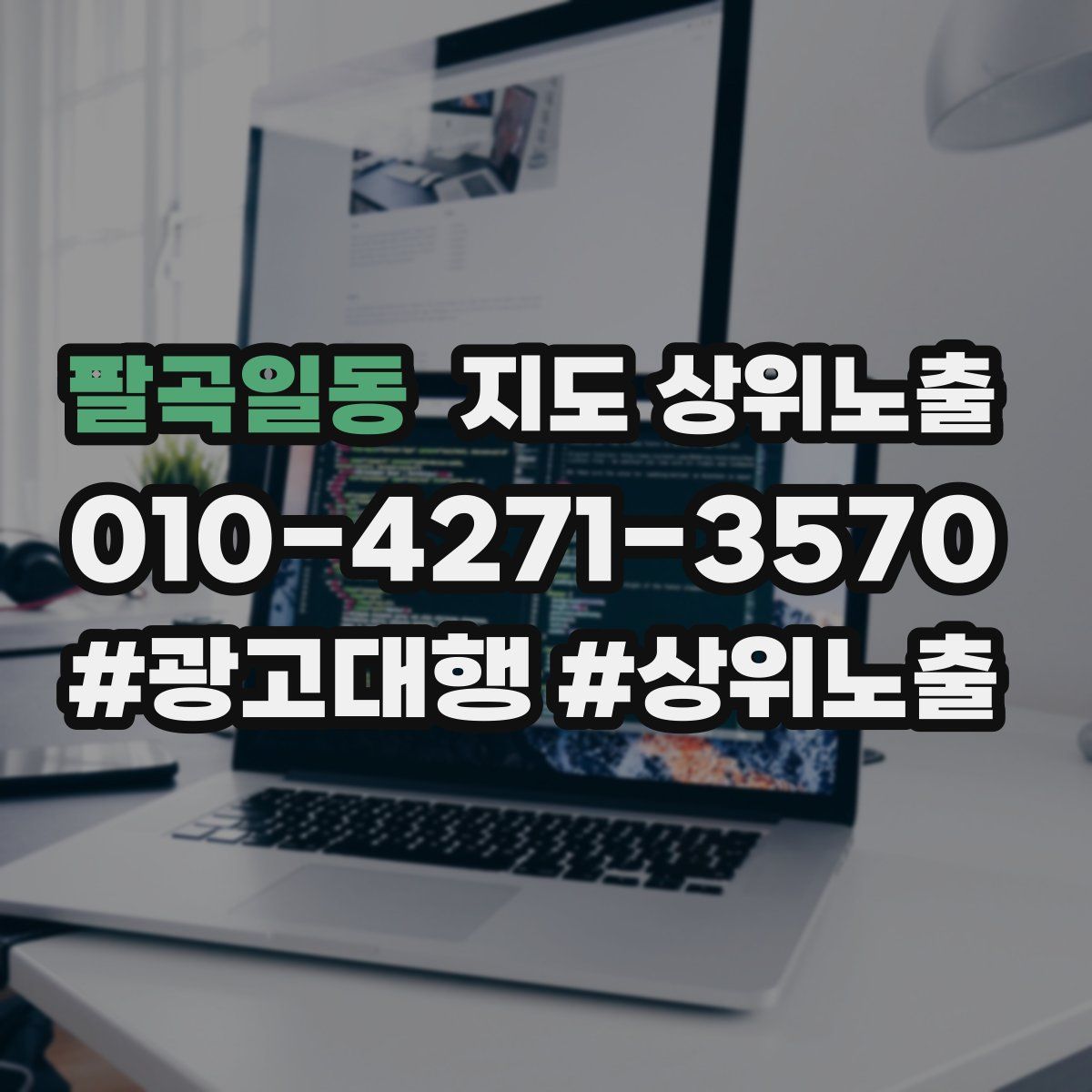 팔곡일동 지도 상위 노출