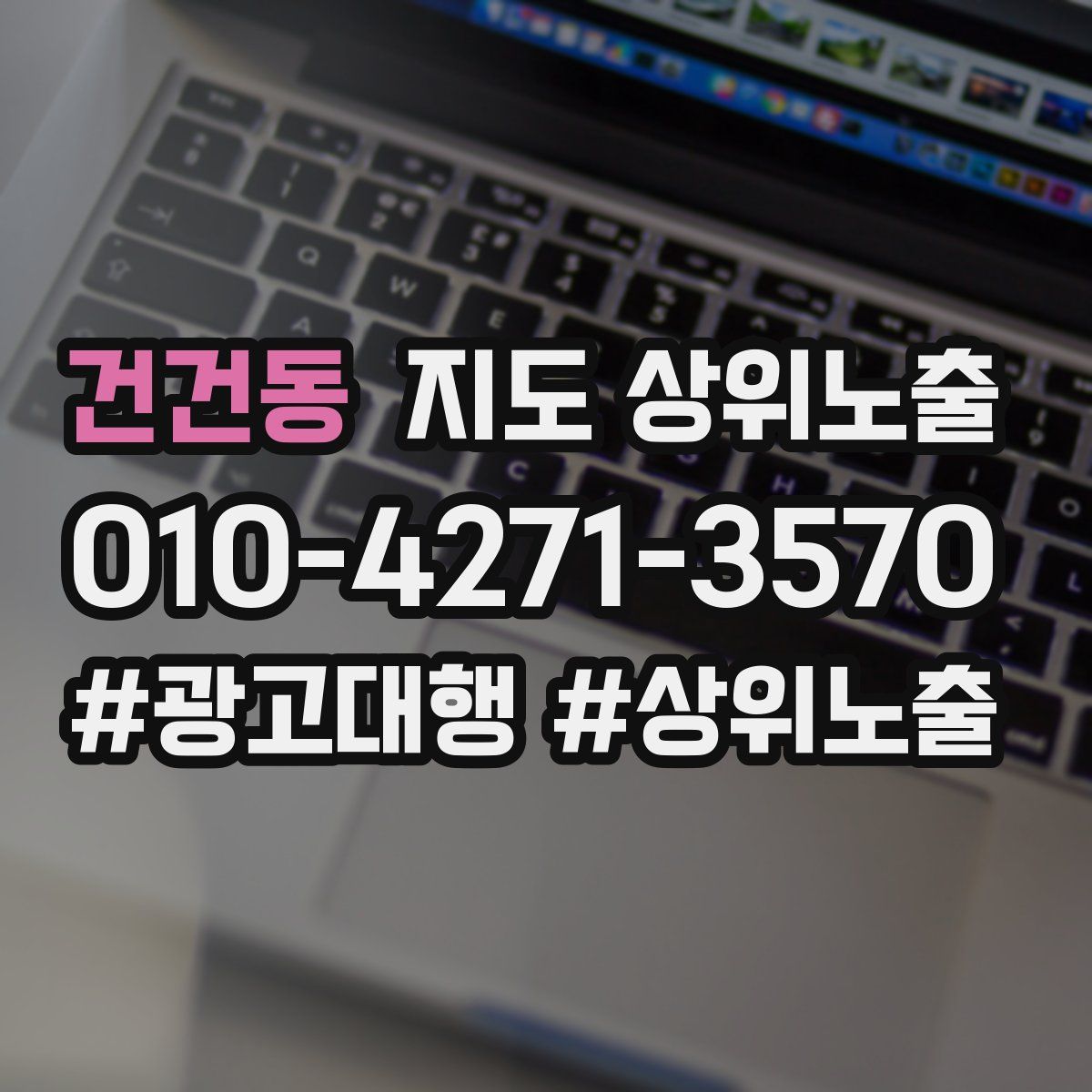 건건동 지도 상위 노출