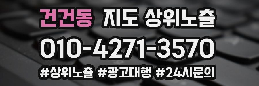 건건동 지도 상위 노출