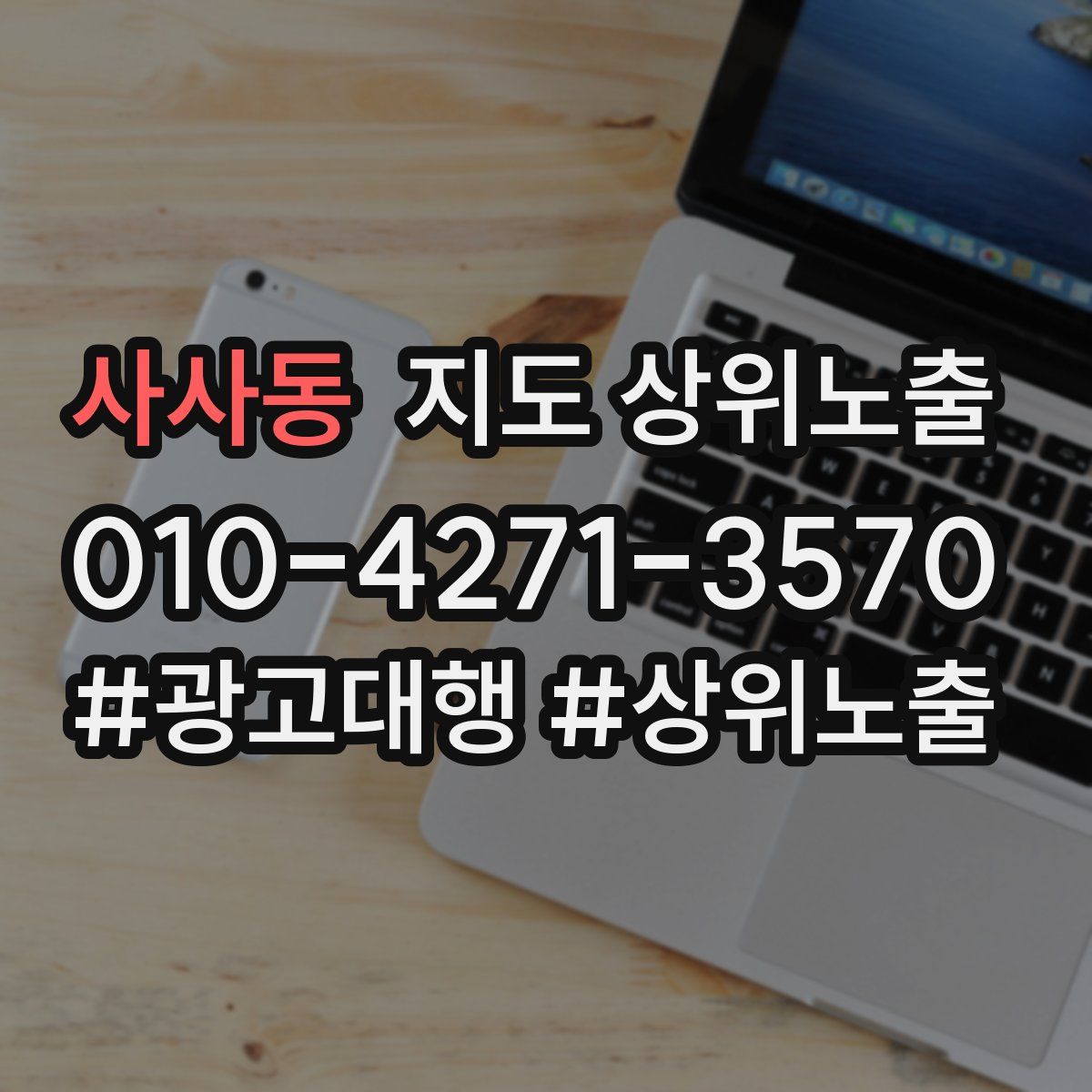 사사동 지도 상위 노출